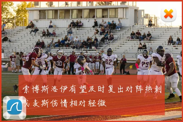 索博斯洛伊有望及时复出对阵热刺戈麦斯伤情相对轻微