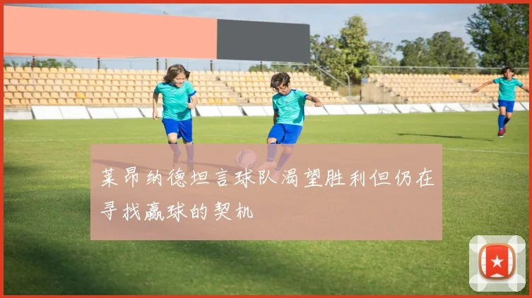 莱昂纳德坦言球队渴望胜利但仍在寻找赢球的契机