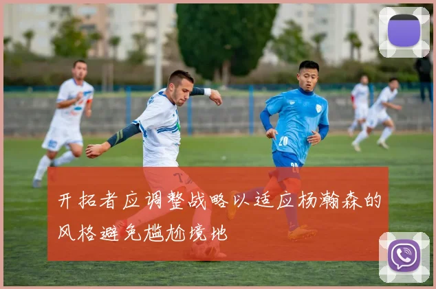 开拓者应调整战略以适应杨瀚森的风格避免尴尬境地