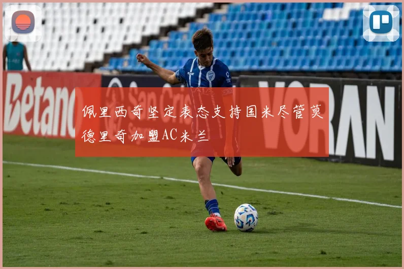 佩里西奇坚定表态支持国米尽管莫德里奇加盟AC米兰