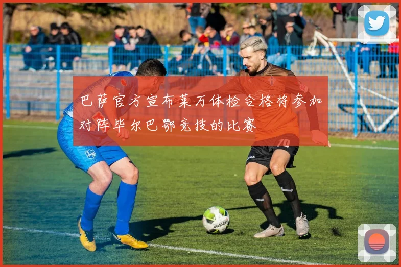 巴萨官方宣布莱万体检合格将参加对阵毕尔巴鄂竞技的比赛